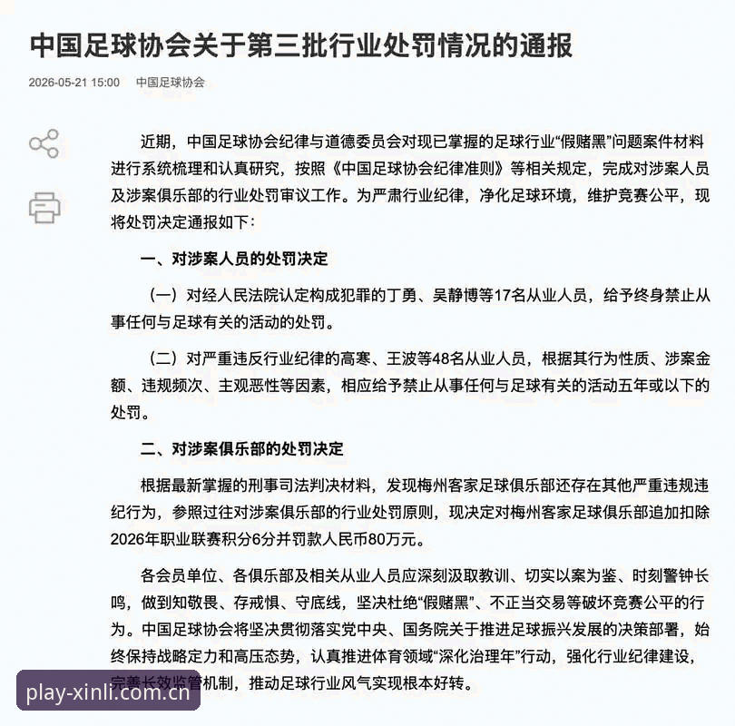 5大焦点解读足协第三批禁足名单：17人终身禁足背后的行业警示